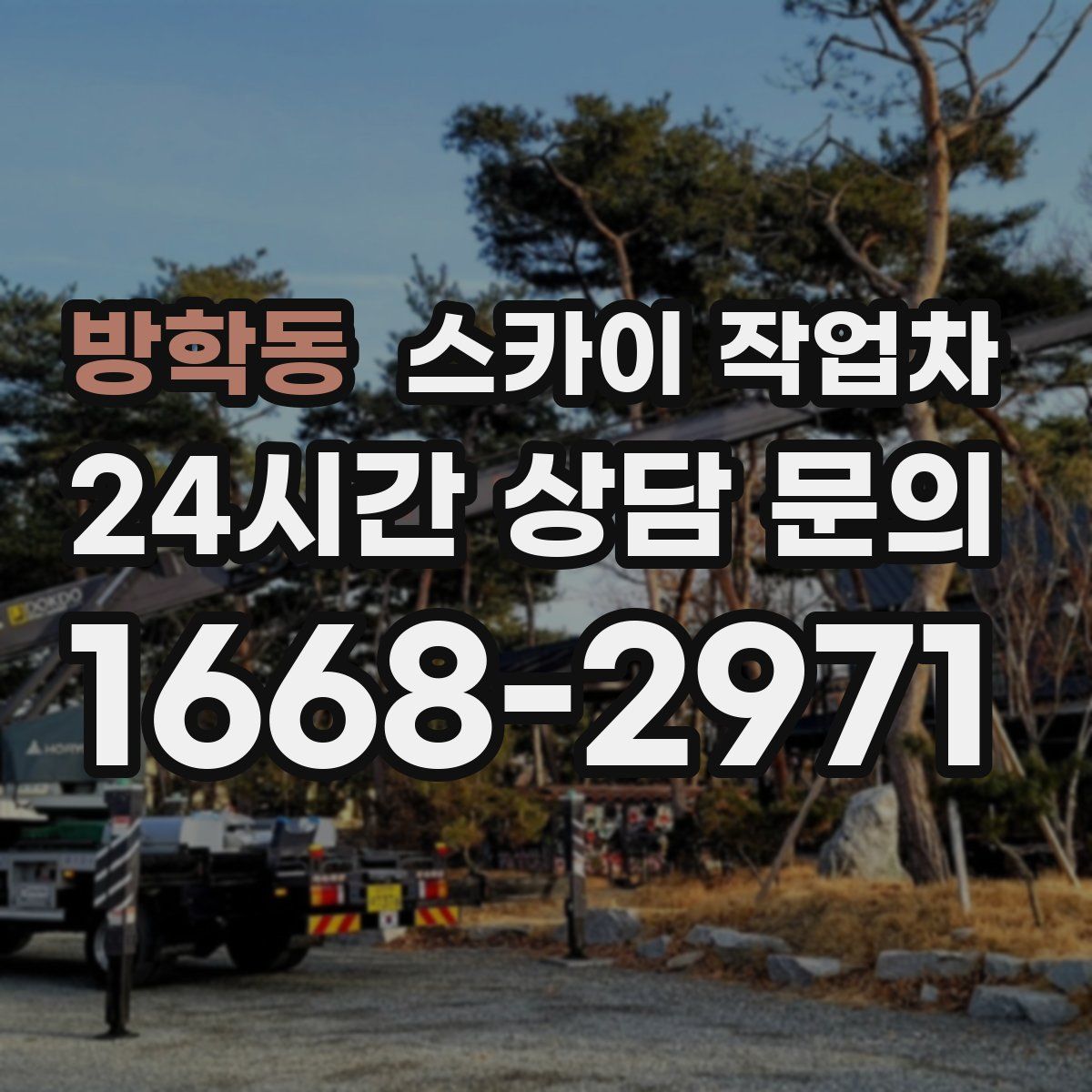 방학동 스카이 작업차