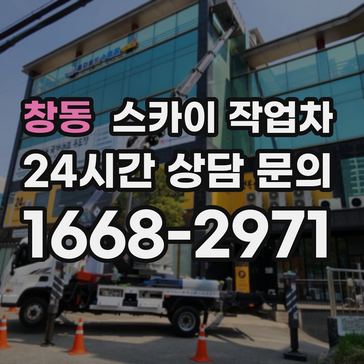 창동 스카이 작업차