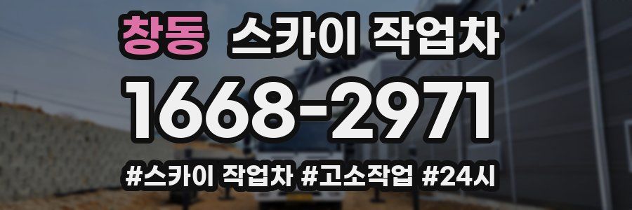 창동 스카이 작업차