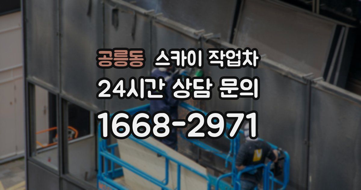 공릉동 스카이 작업차