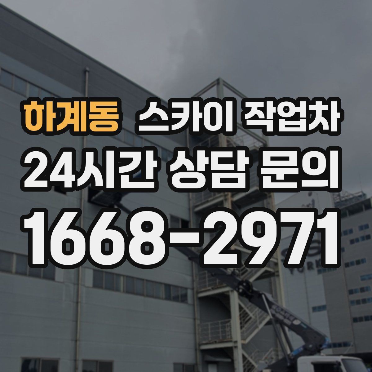 하계동 스카이 작업차 비포장 현장 작업 가능 조건 정리