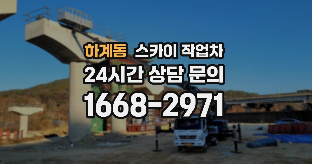 하계동 스카이 작업차