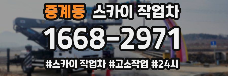 중계동 스카이 작업차