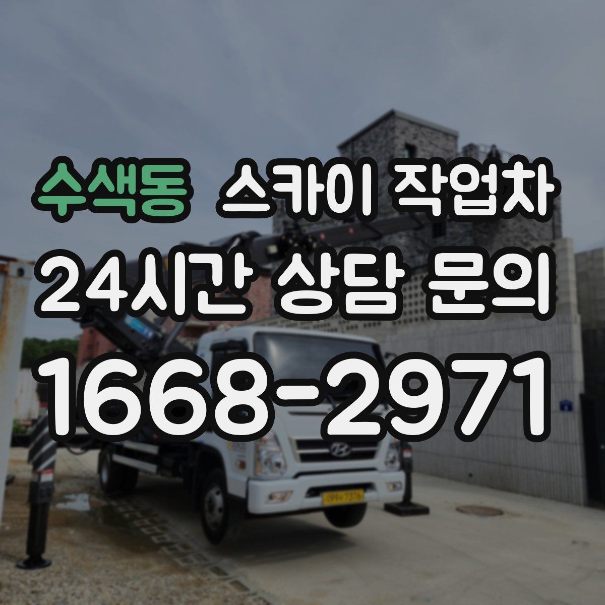 수색동 스카이 작업차 보안등 교체가 높은 곳일 때 해결