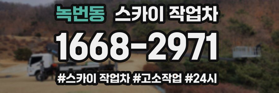 녹번동 스카이 작업차