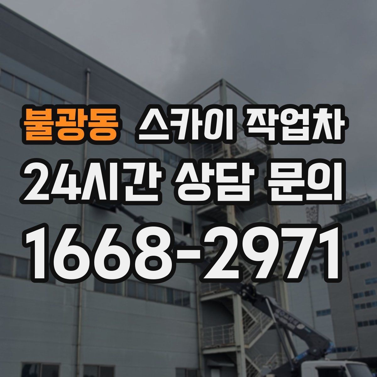 불광동 스카이 작업차 코킹 마감이 깔끔해야 하는 이유