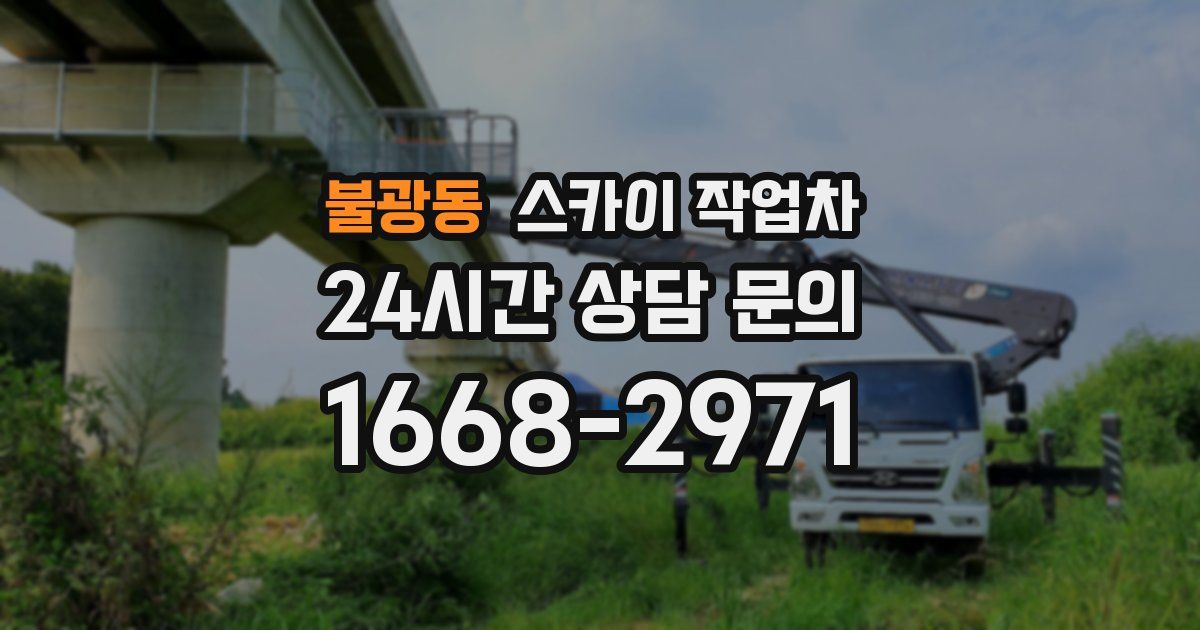 불광동 스카이 작업차