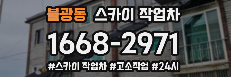 불광동 스카이 작업차