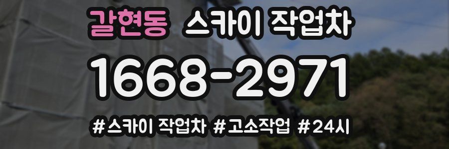 갈현동 스카이 작업차