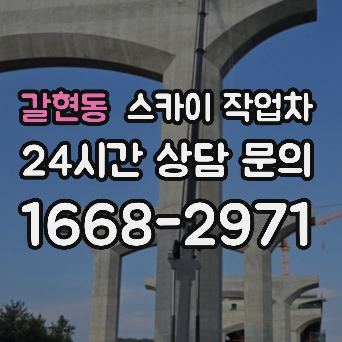 갈현동 스카이 작업차