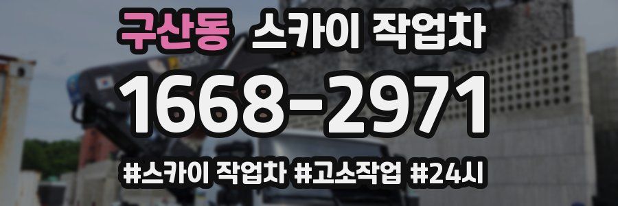 구산동 스카이 작업차