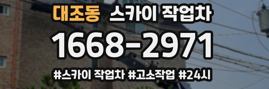 대조동 스카이 작업차