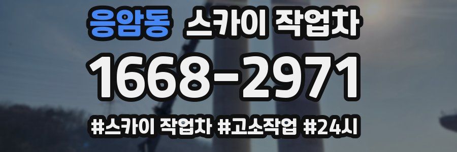 응암동 스카이 작업차