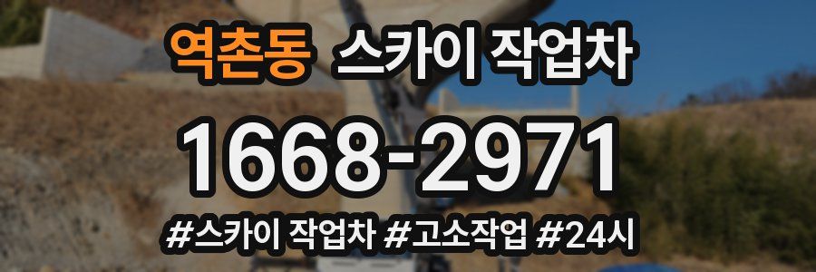 역촌동 스카이 작업차