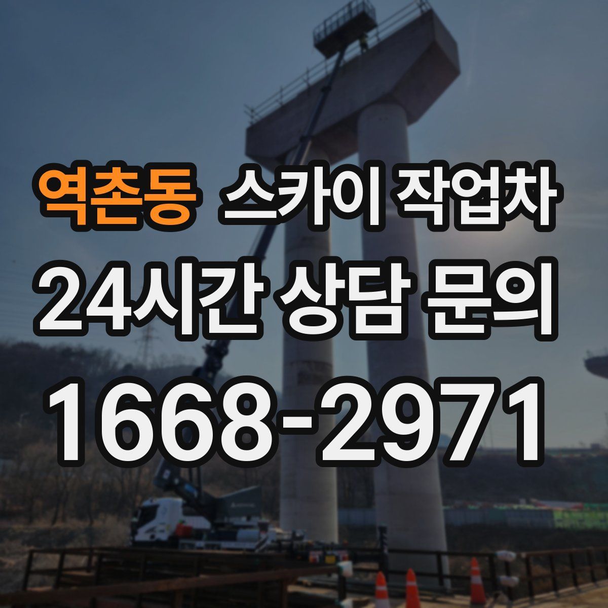 역촌동 스카이 작업차