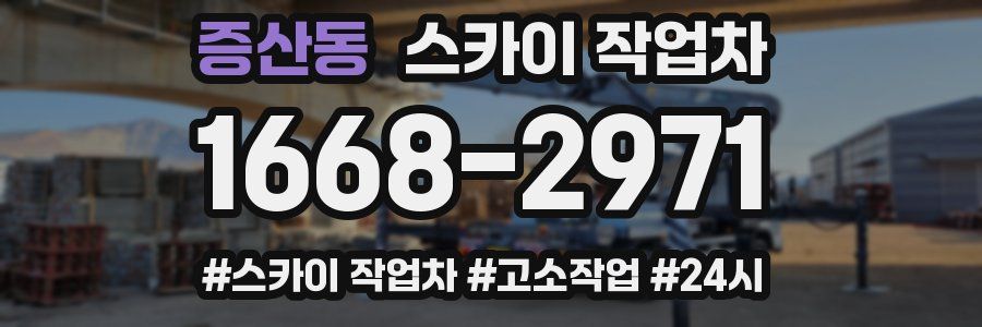 증산동 스카이 작업차