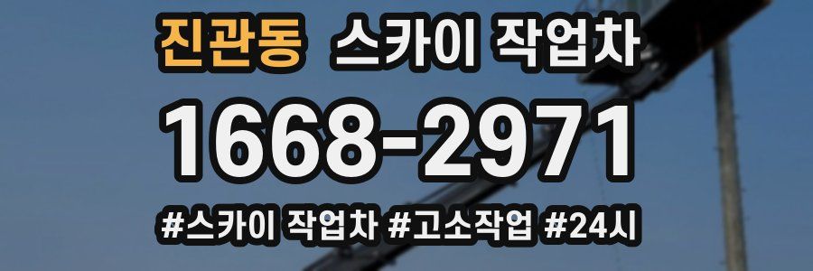 진관동 스카이 작업차