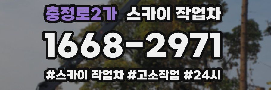 충정로2가 스카이 작업차