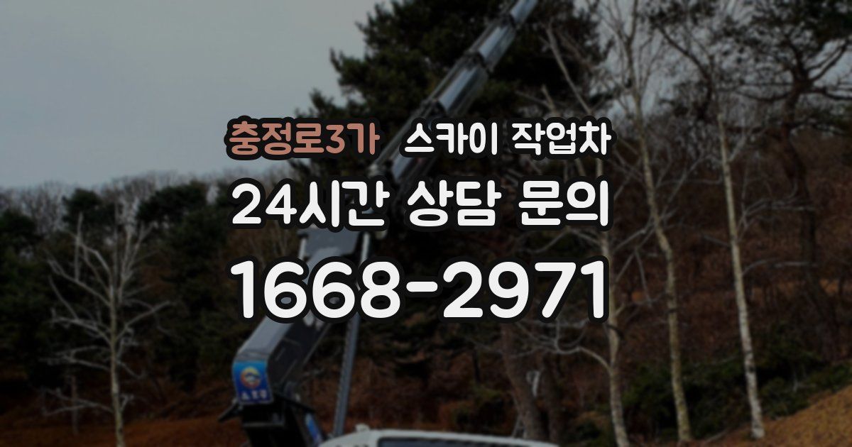 충정로3가 스카이 작업차