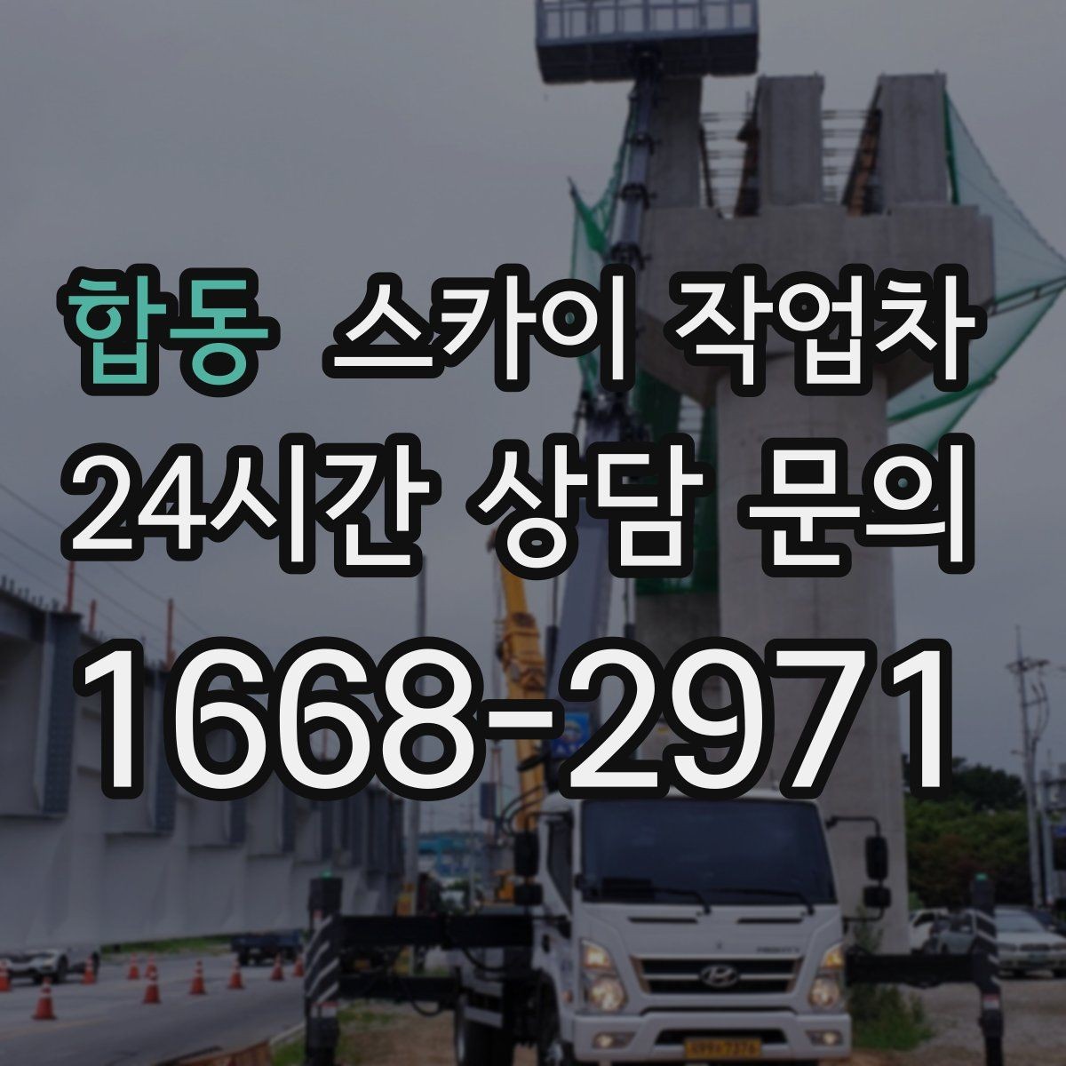 합동 스카이 작업차 건물 외부 배선 트레이 점검 진행