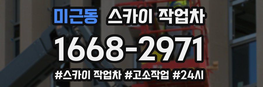 미근동 스카이 작업차