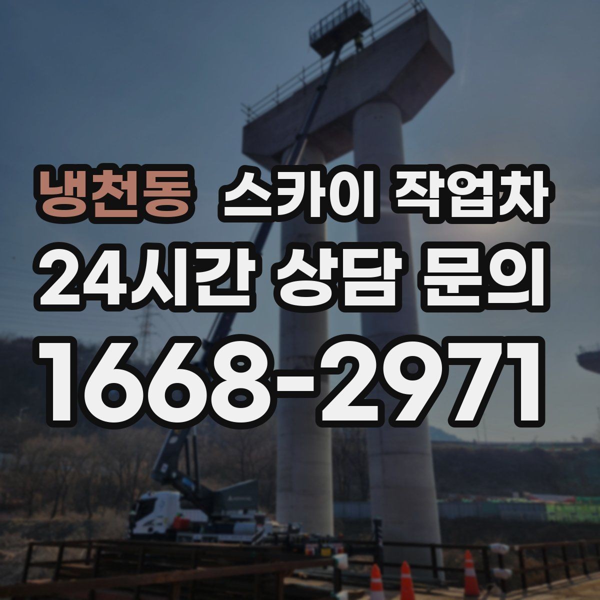 냉천동 스카이 작업차 지하주차장 출입구 높이 확인이 필요