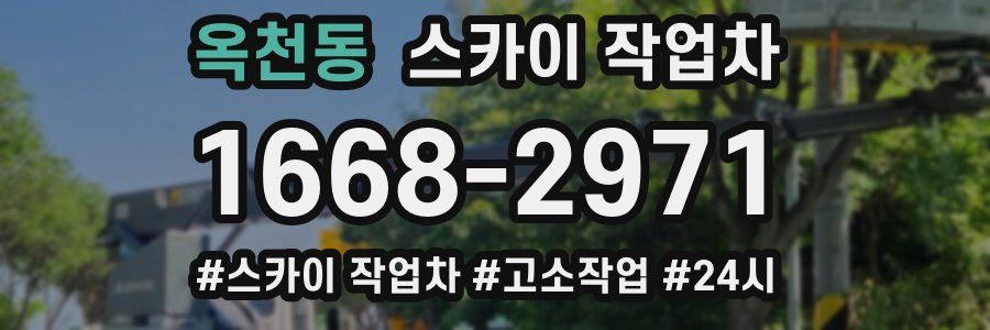 옥천동 스카이 작업차