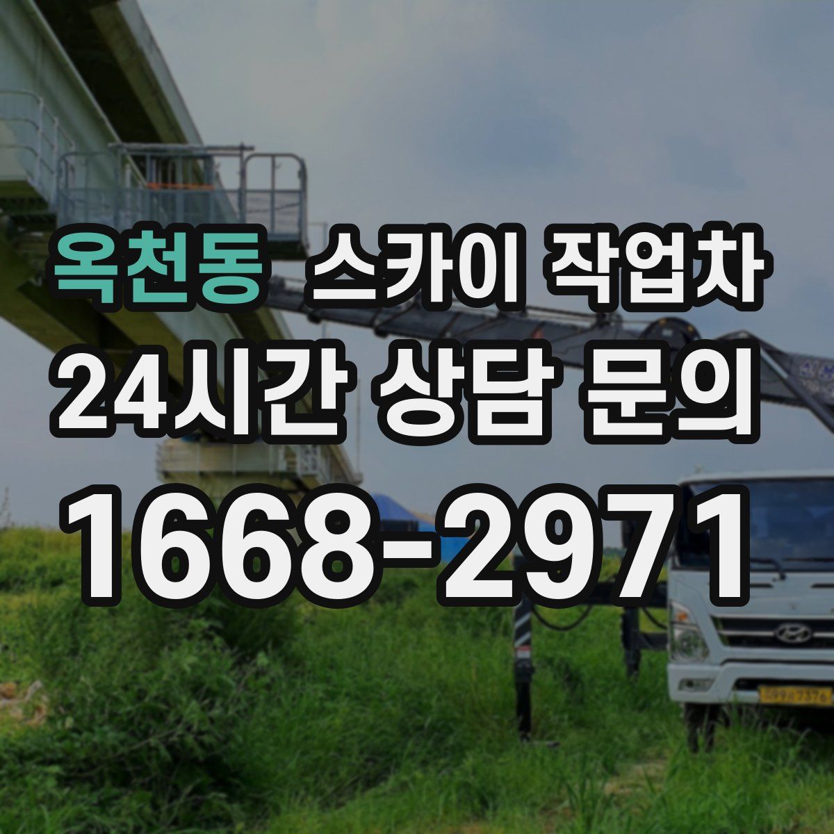 옥천동 스카이 작업차