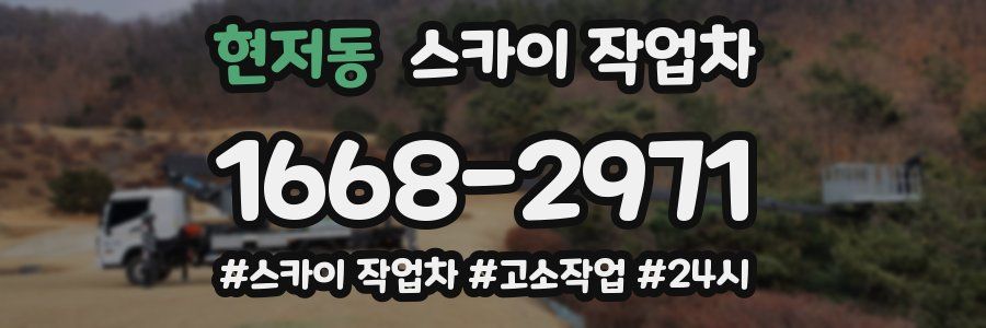 현저동 스카이 작업차