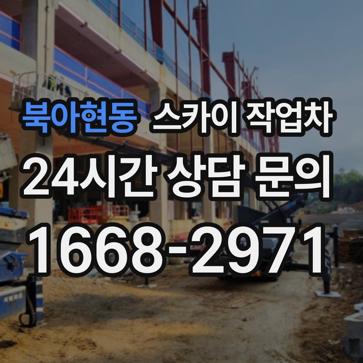 북아현동 스카이 작업차 현장 사진만으로도 작업 가능 여부 확인