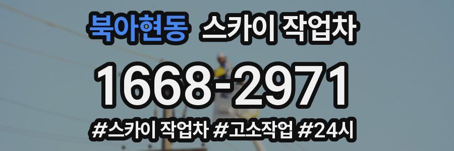 북아현동 스카이 작업차