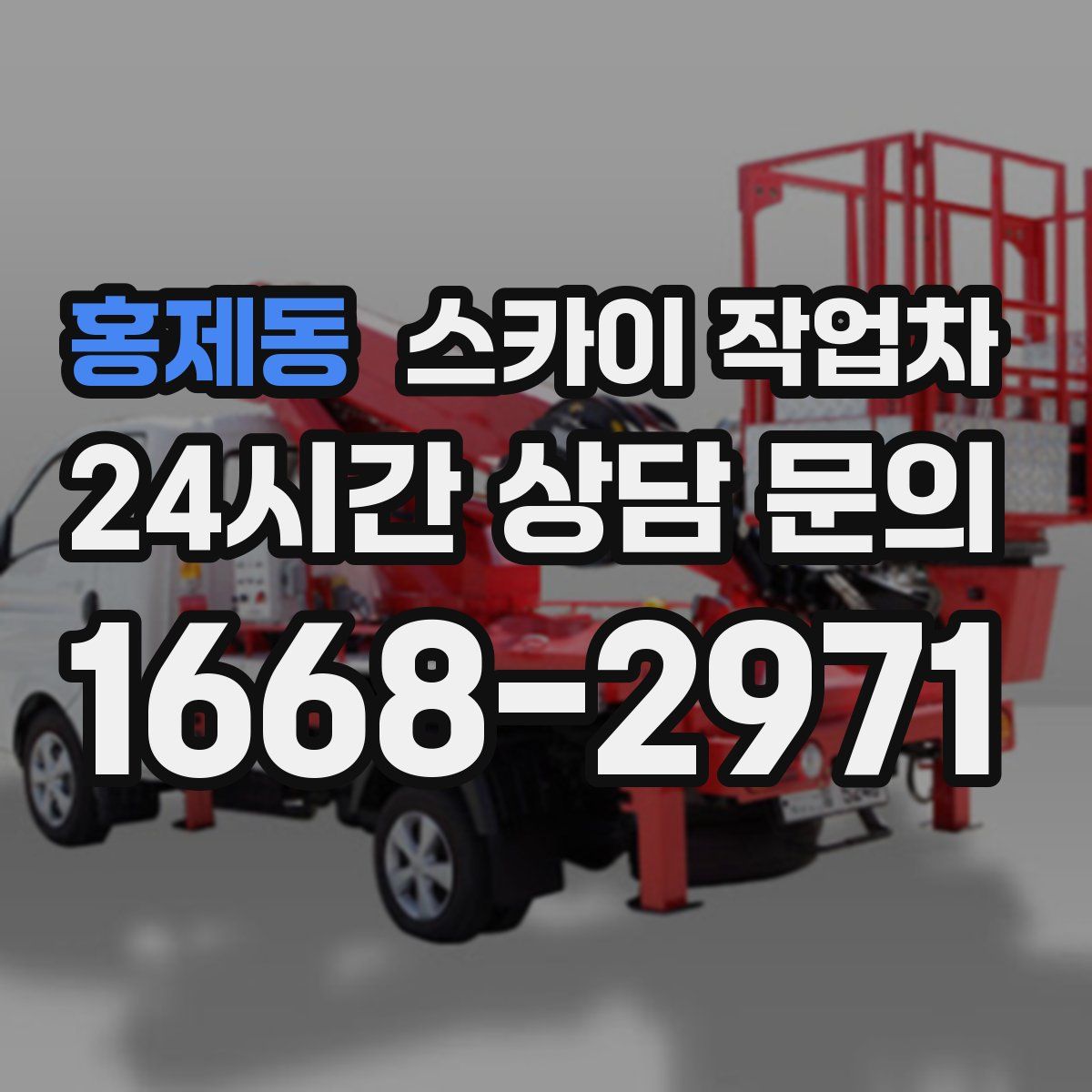 홍제동 스카이 작업차