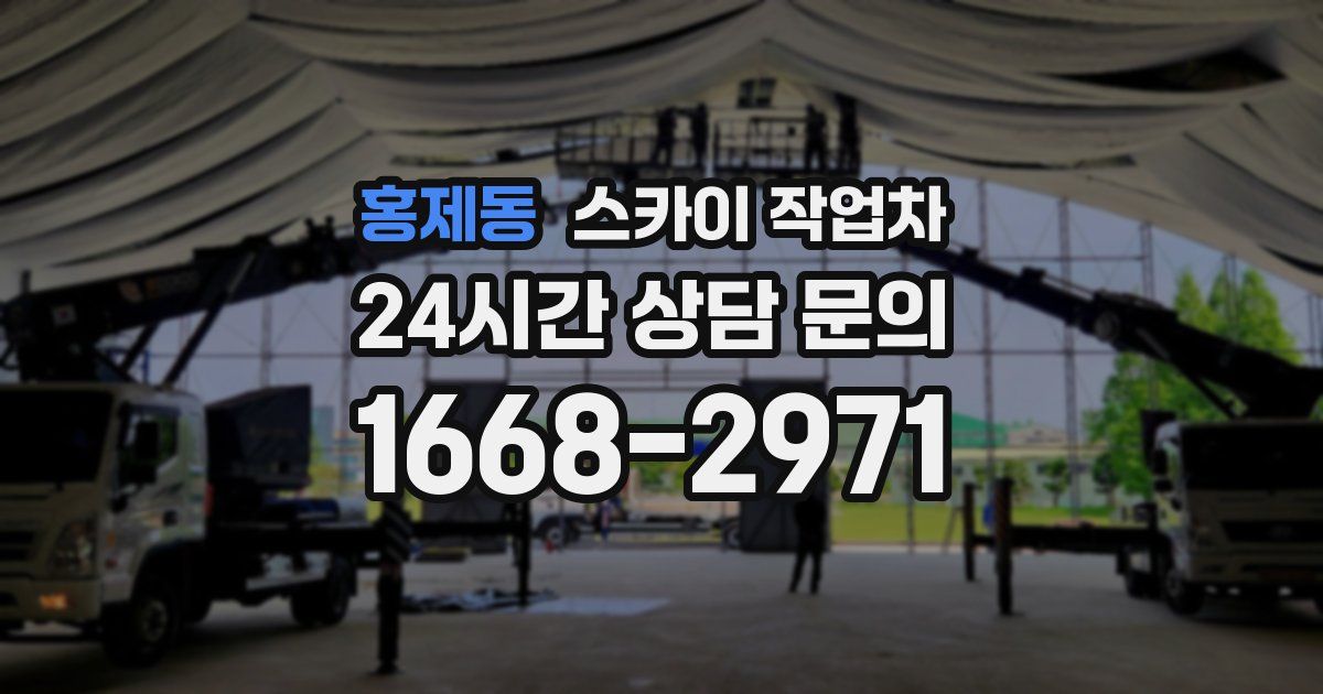 홍제동 스카이 작업차