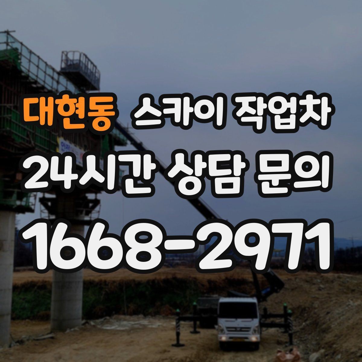 대현동 스카이 작업차 베란다 상부 누수 의심 구간 점검