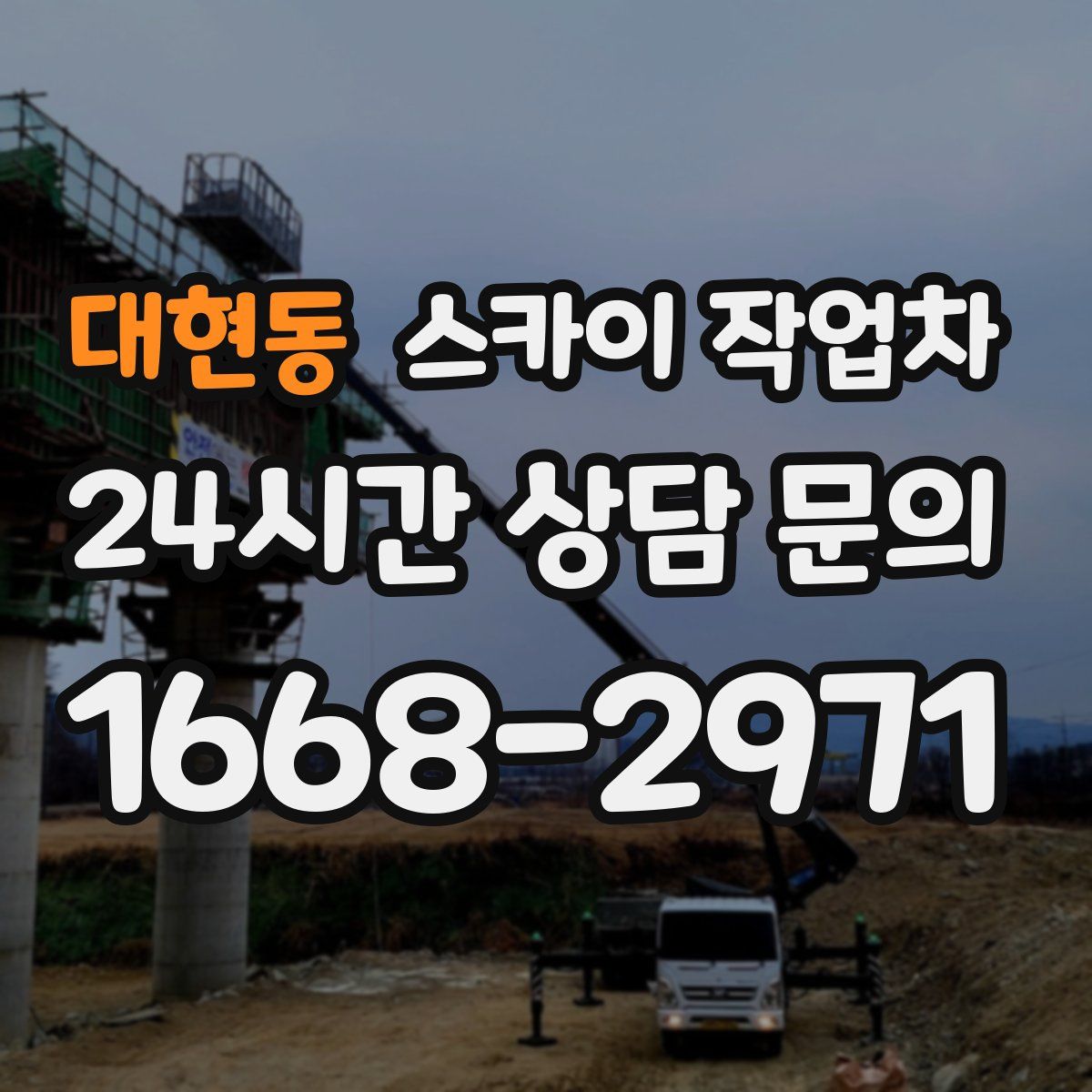 대현동 스카이 작업차