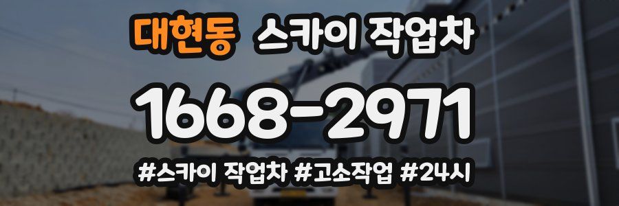 대현동 스카이 작업차