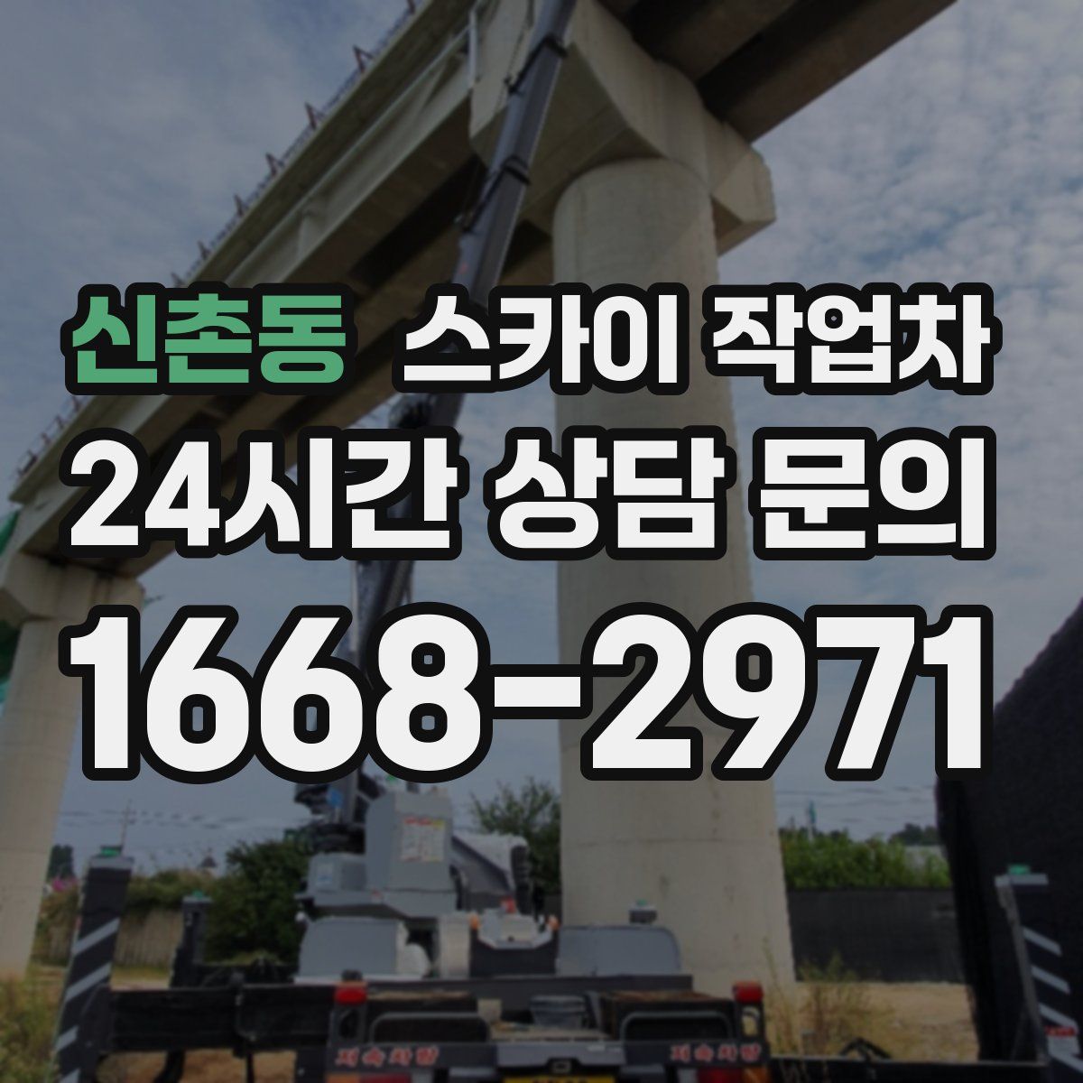 신촌동 스카이 작업차
