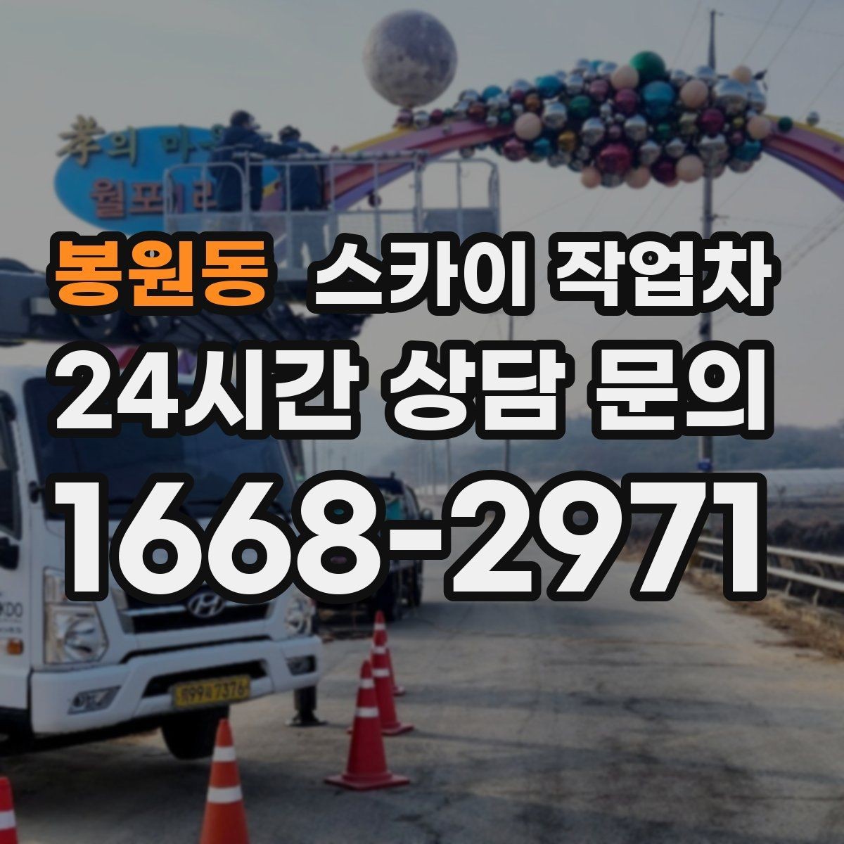 봉원동 스카이 작업차 간판 고정 볼트 풀림 점검 진행