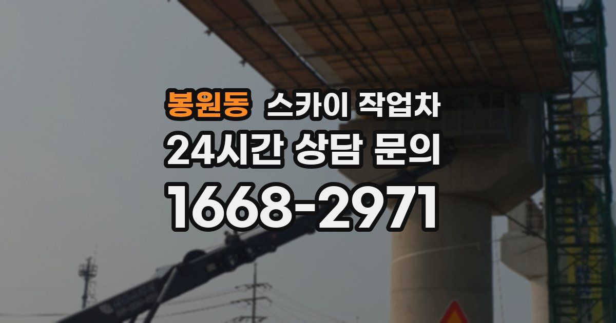 봉원동 스카이 작업차