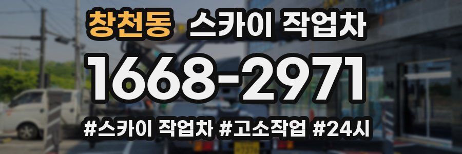 창천동 스카이 작업차