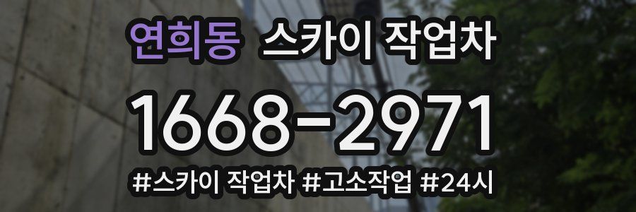 연희동 스카이 작업차