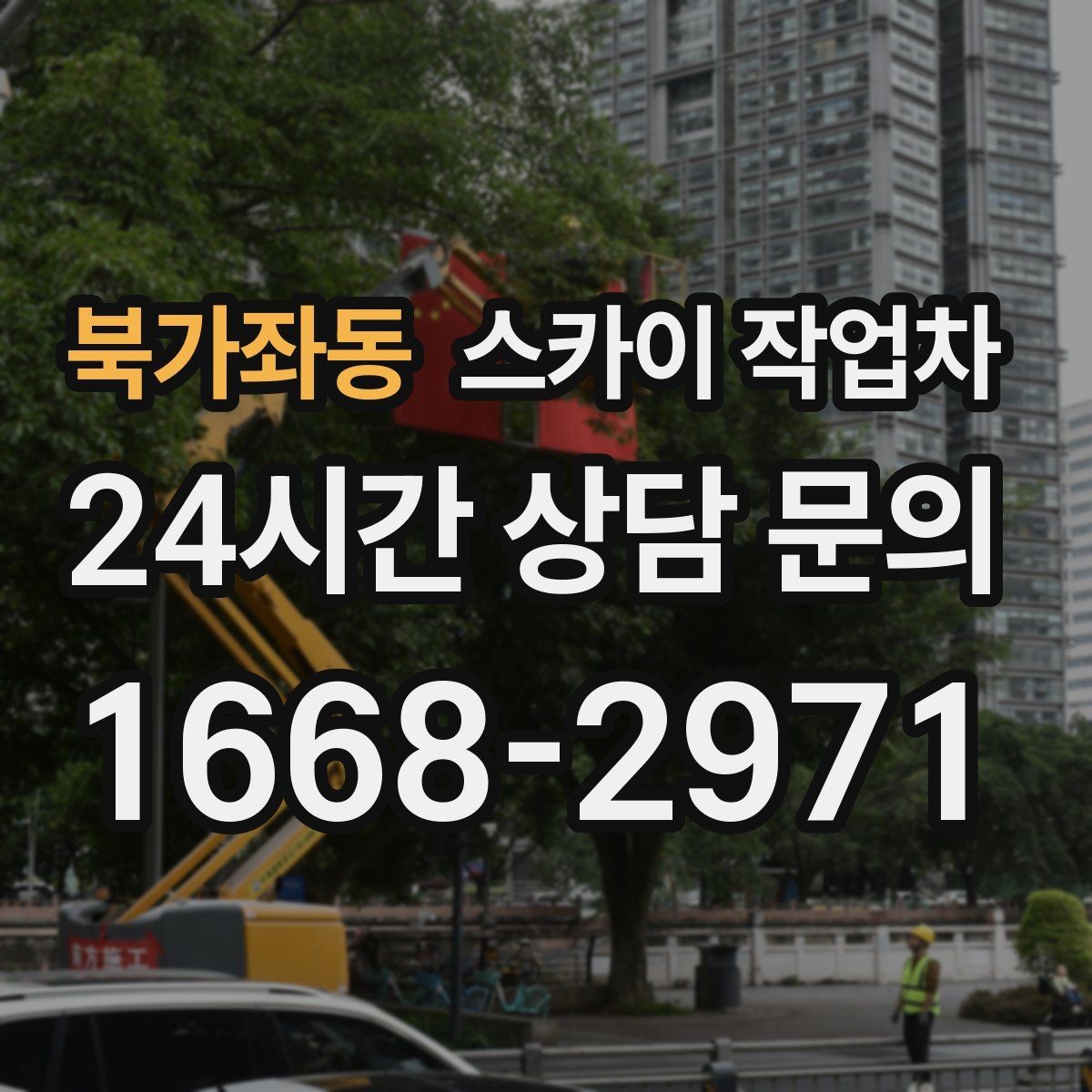북가좌동 스카이 작업차 실외기 거치대 교체 작업을 안전하게