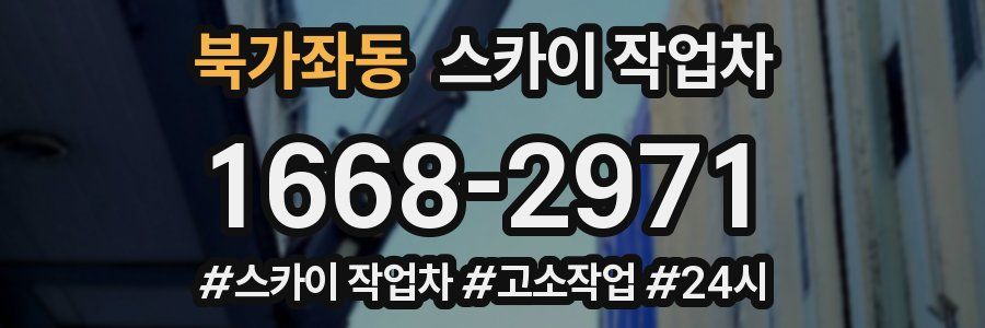 북가좌동 스카이 작업차