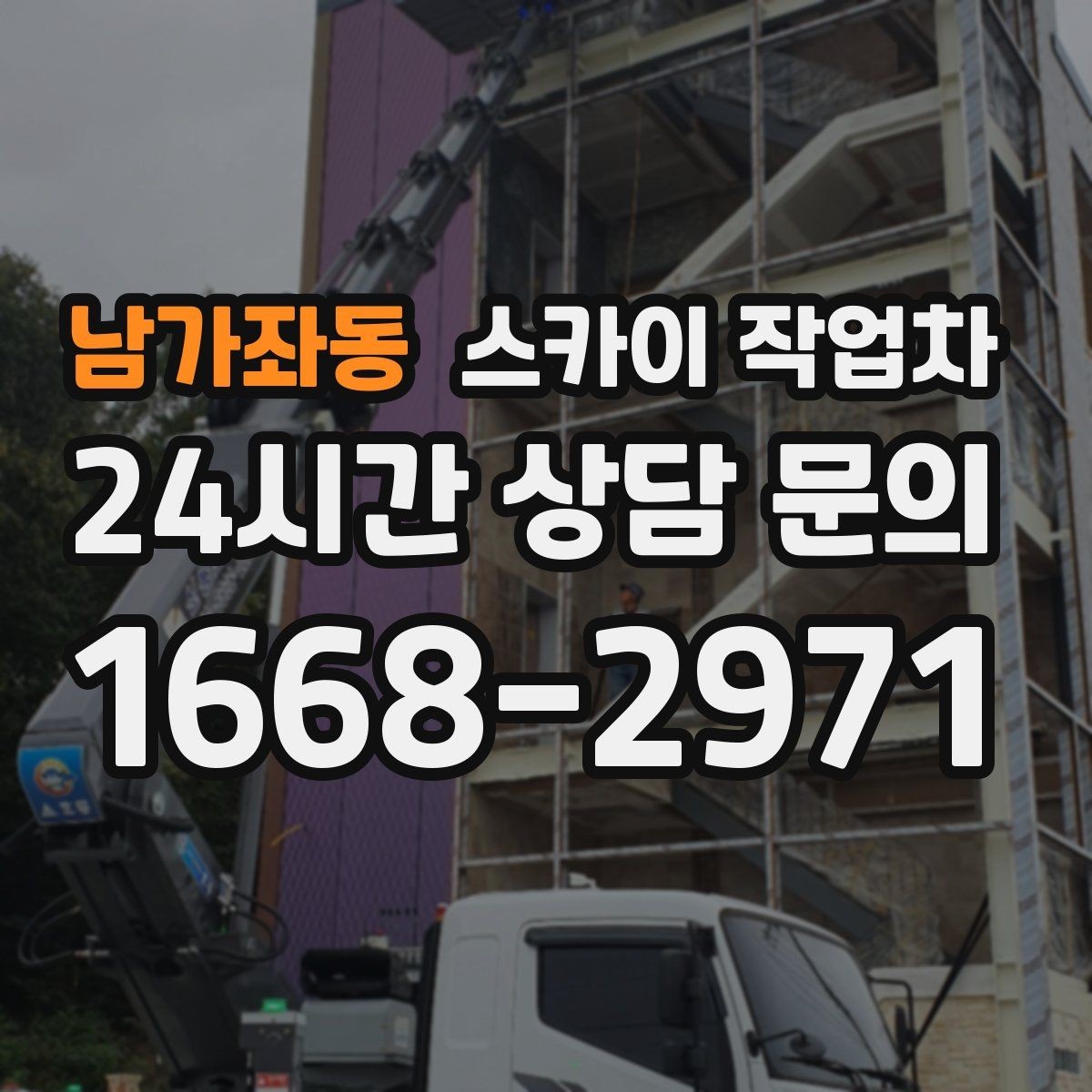 남가좌동 스카이 작업차 외벽 타일 들뜸 점검을 안전하게