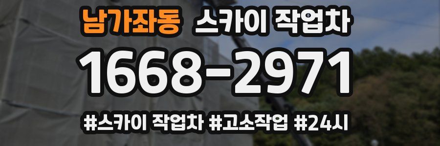 남가좌동 스카이 작업차