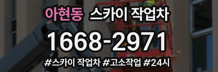 아현동 스카이 작업차