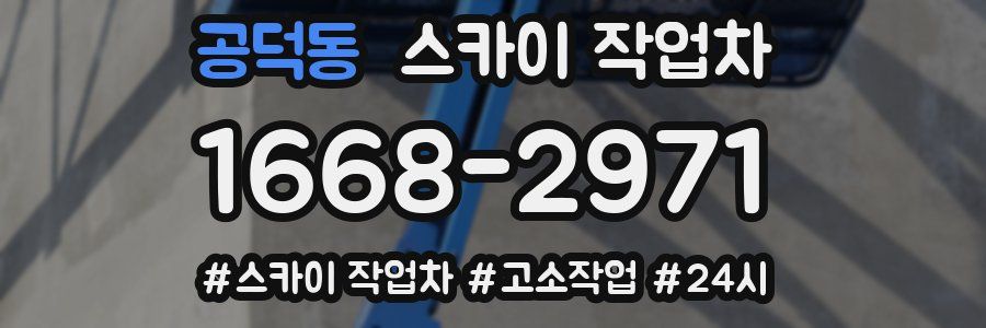 공덕동 스카이 작업차