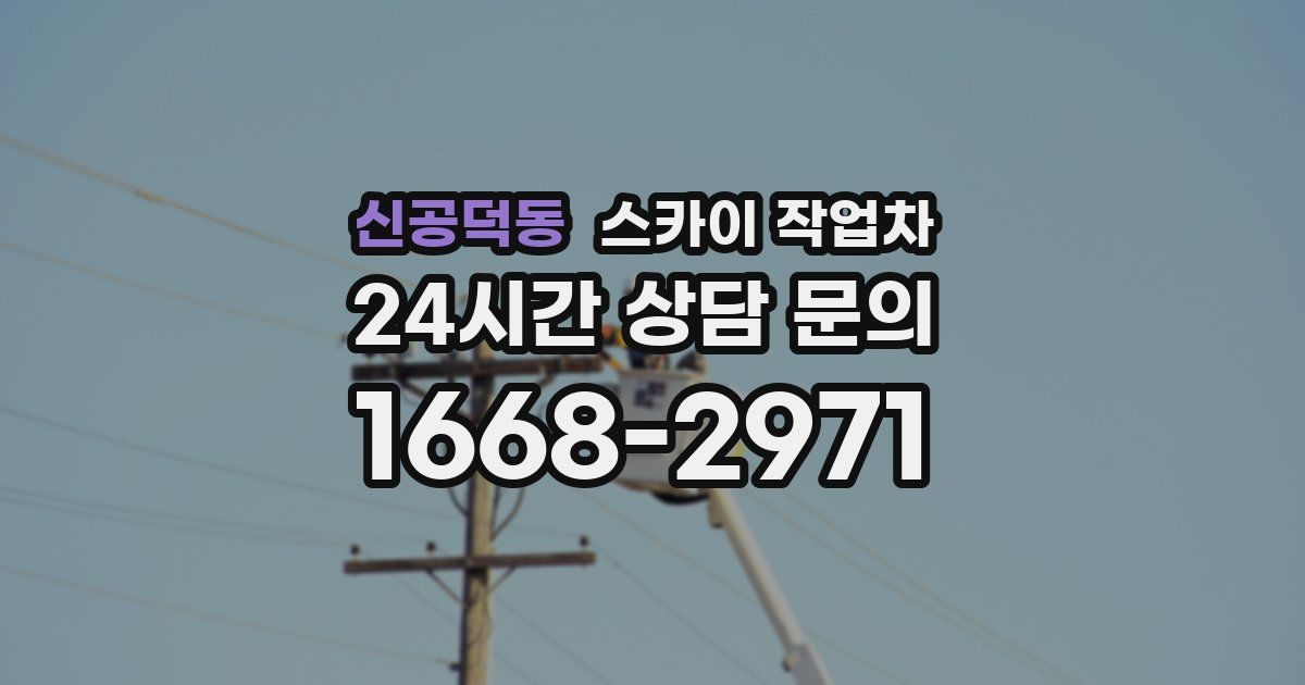 신공덕동 스카이 작업차