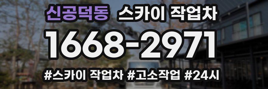 신공덕동 스카이 작업차