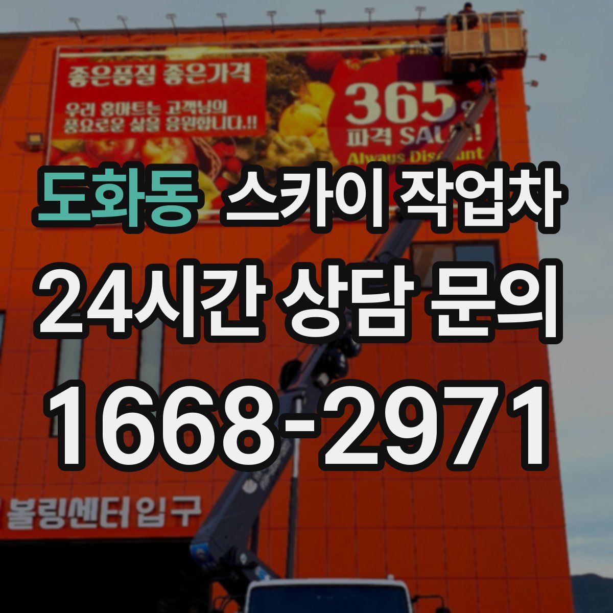 도화동 스카이 작업차